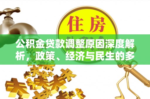 绍兴公积金贷款调整原因深度解析，政策、经济与民生的多重考量