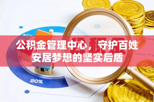 绍兴公积金管理中心，守护百姓安居梦想的坚实后盾
