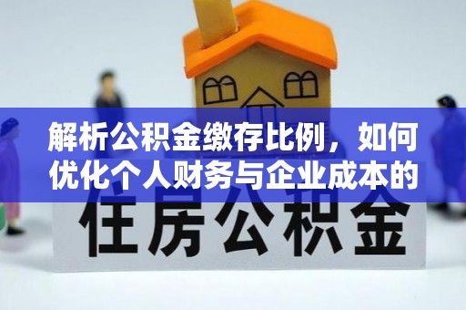 绍兴解析公积金缴存比例，如何优化个人财务与企业成本的平衡点