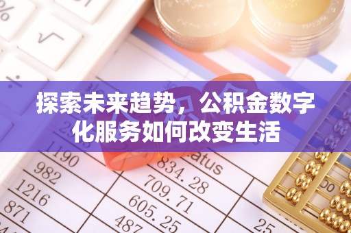 绍兴探索未来趋势，公积金数字化服务如何改变生活