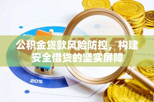 绍兴公积金贷款风险防控，构建安全借贷的坚实屏障