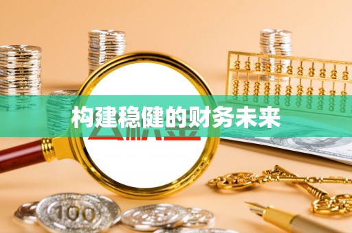 绍兴构建稳健的财务未来