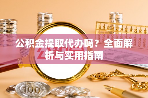 绍兴公积金提取代办吗？全面解析与实用指南