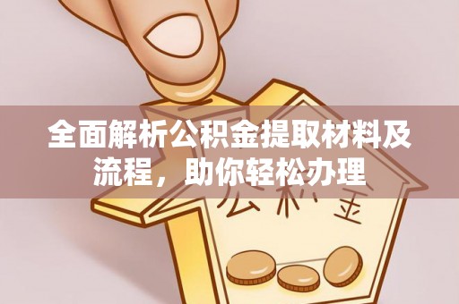 绍兴全面解析公积金提取材料及流程，助你轻松办理