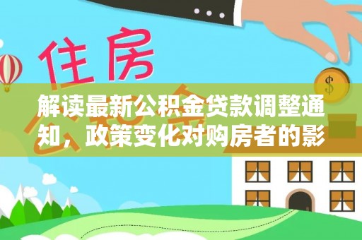 绍兴解读最新公积金贷款调整通知，政策变化对购房者的影响