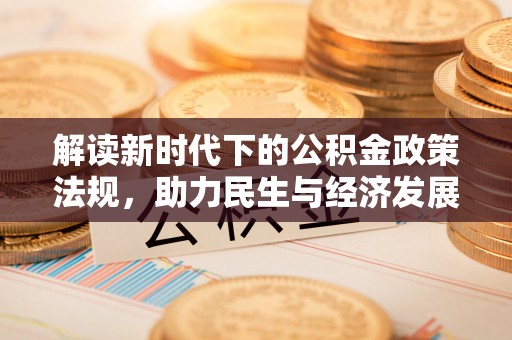 绍兴解读新时代下的公积金政策法规，助力民生与经济发展