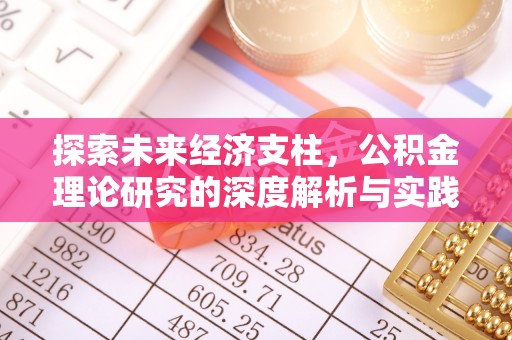 绍兴探索未来经济支柱，公积金理论研究的深度解析与实践意义