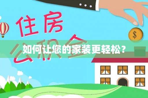 绍兴如何让您的家装更轻松？