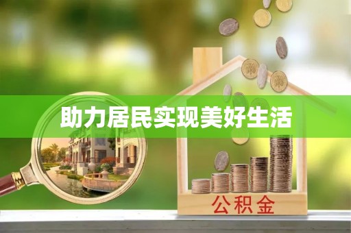 绍兴助力居民实现美好生活