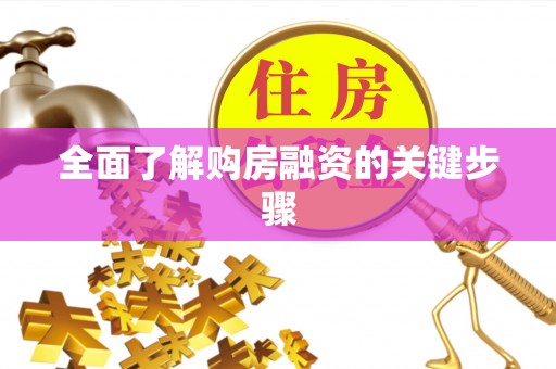 绍兴全面了解购房融资的关键步骤