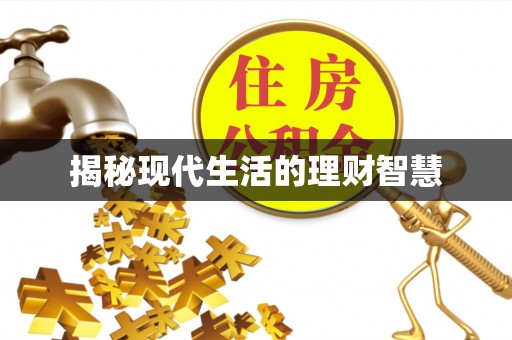 绍兴揭秘现代生活的理财智慧