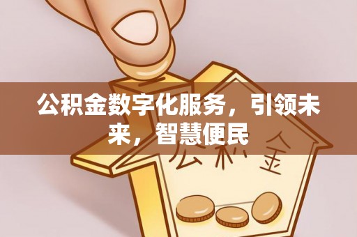 绍兴公积金数字化服务，引领未来，智慧便民