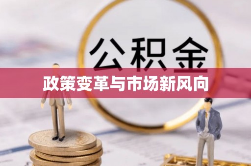 绍兴政策变革与市场新风向