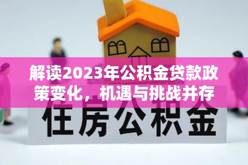 绍兴解读2023年公积金贷款政策变化，机遇与挑战并存