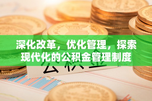 绍兴深化改革，优化管理，探索现代化的公积金管理制度