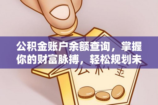绍兴公积金账户余额查询，掌握你的财富脉搏，轻松规划未来