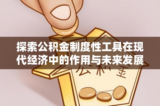 绍兴探索公积金制度性工具在现代经济中的作用与未来发展
