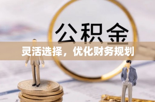 绍兴灵活选择，优化财务规划