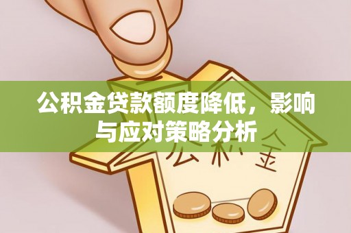 绍兴公积金贷款额度降低，影响与应对策略分析