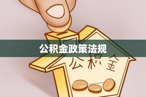 绍兴公积金政策法规