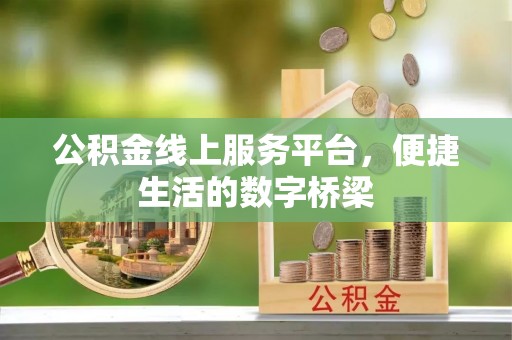 绍兴公积金线上服务平台，便捷生活的数字桥梁