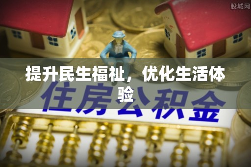 绍兴提升民生福祉，优化生活体验
