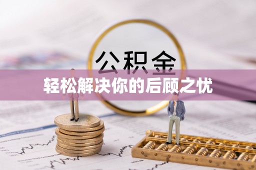 绍兴轻松解决你的后顾之忧