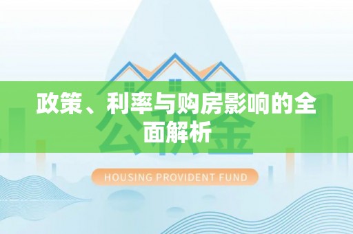 绍兴政策、利率与购房影响的全面解析