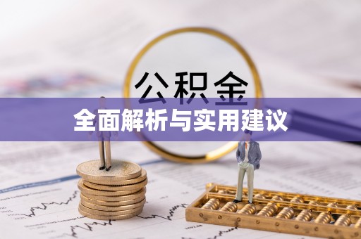 绍兴全面解析与实用建议