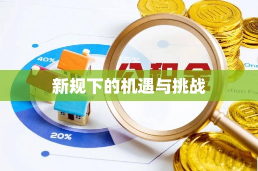 绍兴新规下的机遇与挑战