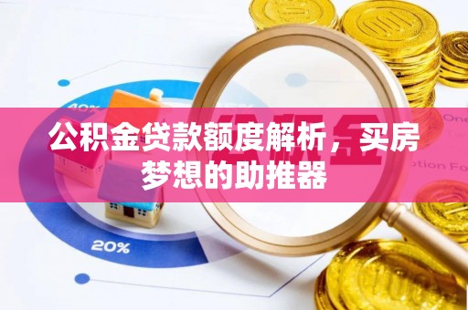 绍兴公积金贷款额度解析，买房梦想的助推器