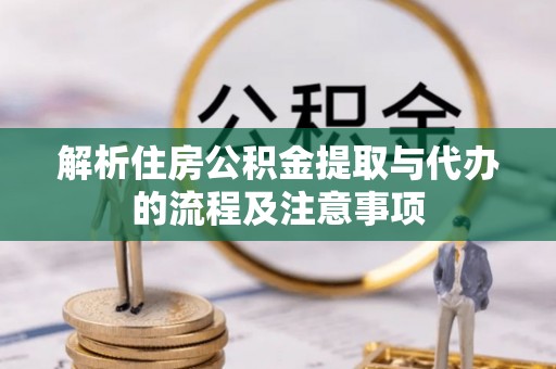 绍兴解析住房公积金提取与代办的流程及注意事项