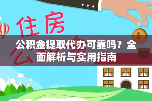 绍兴公积金提取代办可靠吗？全面解析与实用指南