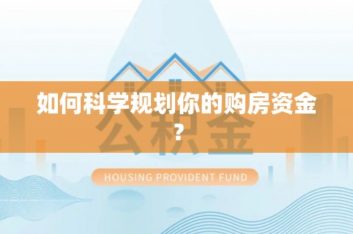 绍兴如何科学规划你的购房资金？