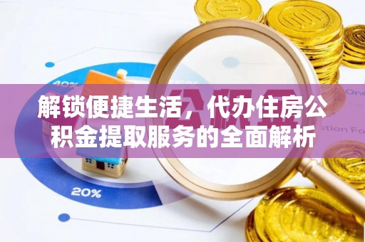 绍兴解锁便捷生活，代办住房公积金提取服务的全面解析