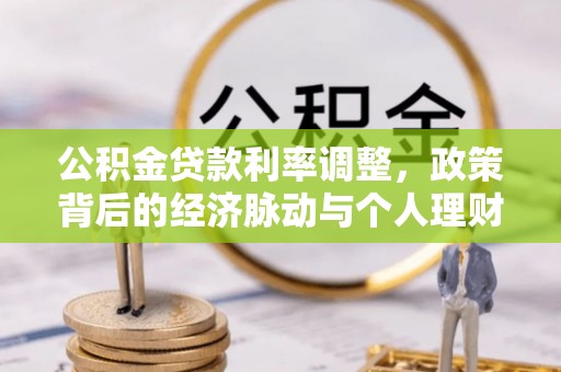 绍兴公积金贷款利率调整，政策背后的经济脉动与个人理财新机遇
