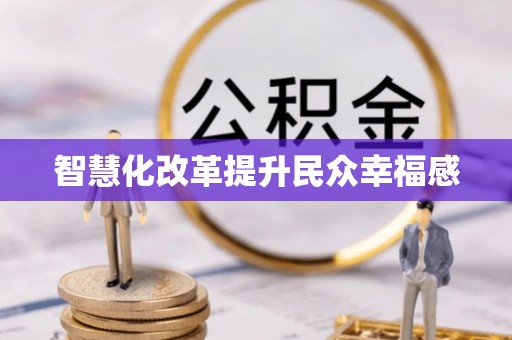 绍兴智慧化改革提升民众幸福感
