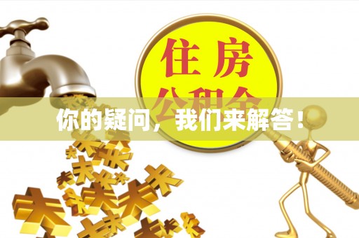 绍兴你的疑问，我们来解答！