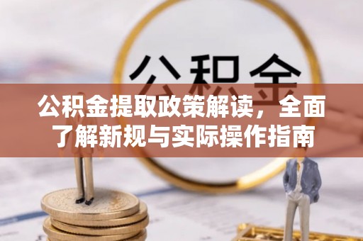 绍兴公积金提取政策解读，全面了解新规与实际操作指南