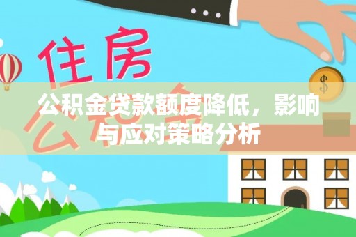 绍兴公积金贷款额度降低，影响与应对策略分析