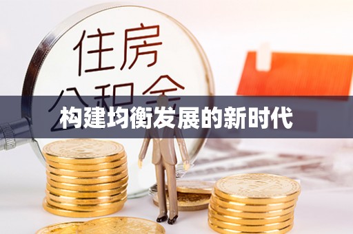 绍兴构建均衡发展的新时代