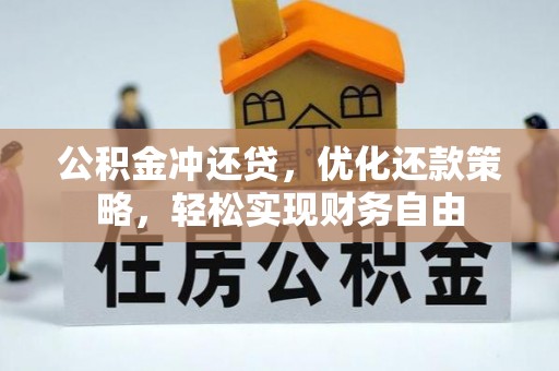 绍兴公积金冲还贷，优化还款策略，轻松实现财务自由