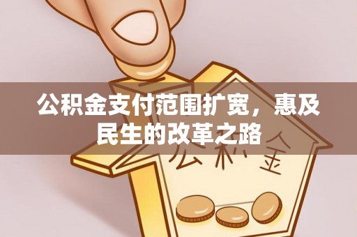 绍兴公积金支付范围扩宽，惠及民生的改革之路