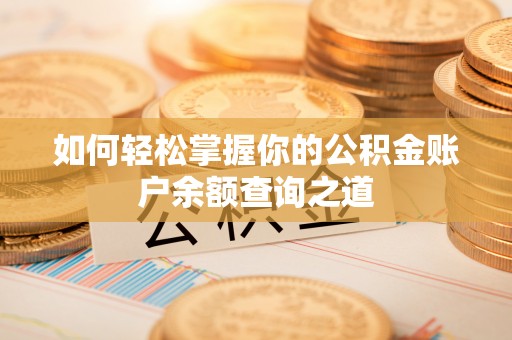 绍兴如何轻松掌握你的公积金账户余额查询之道