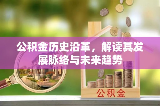 绍兴公积金历史沿革，解读其发展脉络与未来趋势