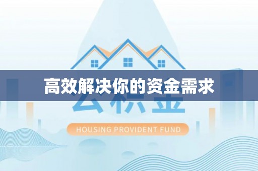绍兴高效解决你的资金需求