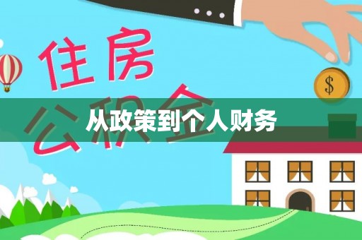 绍兴从政策到个人财务