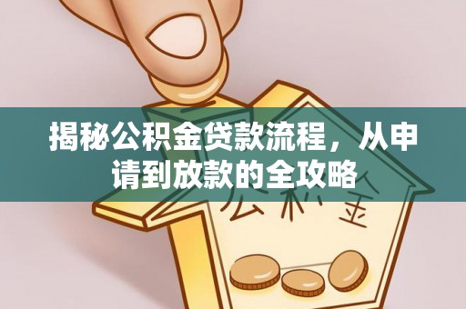 绍兴揭秘公积金贷款流程，从申请到放款的全攻略