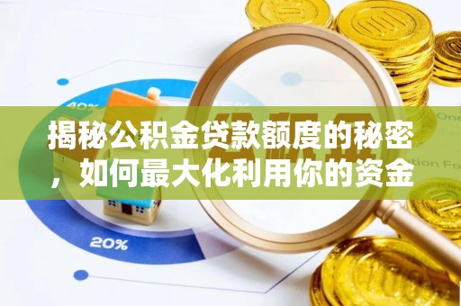 绍兴揭秘公积金贷款额度的秘密，如何最大化利用你的资金