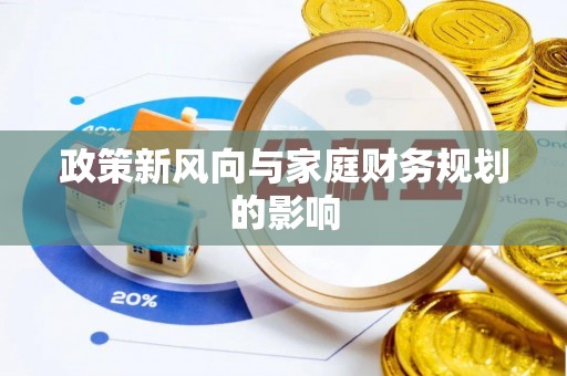 绍兴政策新风向与家庭财务规划的影响